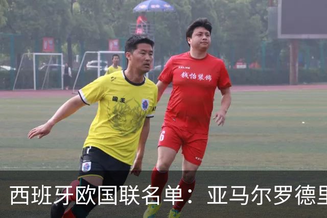 西班牙欧国联名单：亚马尔罗德里领衔 加维落选