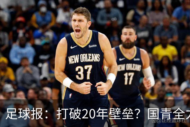 足球报：打破20年壁垒？国青全力冲击世青赛！